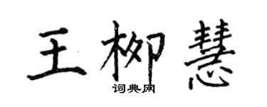 何伯昌王柳慧楷書個性簽名怎么寫