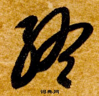 智永真草千字文中終的寫法