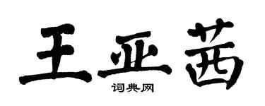 翁闓運王亞茜楷書個性簽名怎么寫