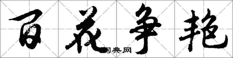 胡問遂百花爭艷行書怎么寫