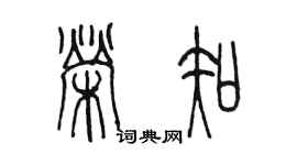 陳墨榮知篆書個性簽名怎么寫