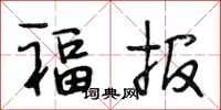 段相林福報行書怎么寫
