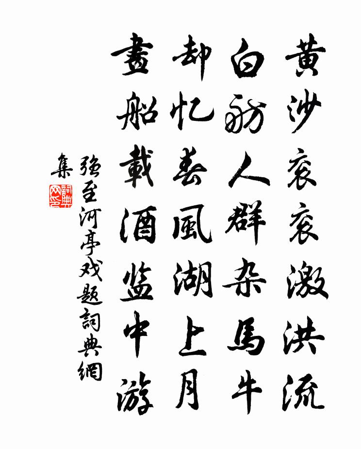 強至河亭戲題書法作品欣賞