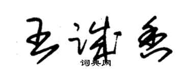 朱錫榮王誠香草書個性簽名怎么寫