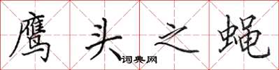 田英章鷹頭之蠅楷書怎么寫