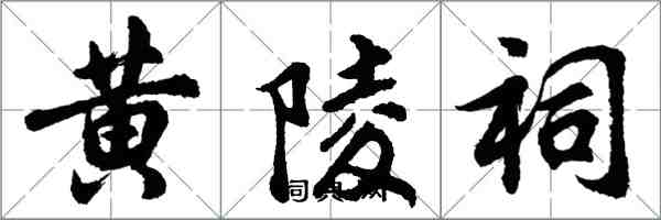 胡問遂黃陵祠行書怎么寫