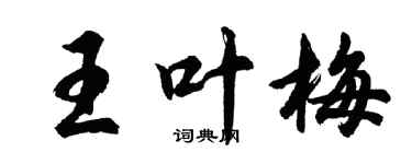 胡問遂王葉梅行書個性簽名怎么寫