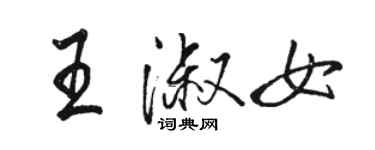 駱恆光王淑女行書個性簽名怎么寫