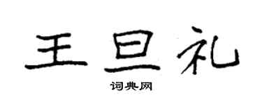 袁強王旦禮楷書個性簽名怎么寫