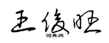 曾慶福王俊旺草書個性簽名怎么寫