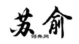 胡問遂蘇俞行書個性簽名怎么寫