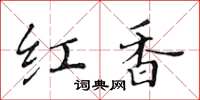 黃華生紅香楷書怎么寫