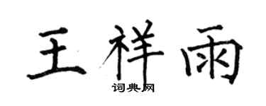 何伯昌王祥雨楷書個性簽名怎么寫