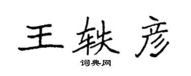 袁強王軼彥楷書個性簽名怎么寫