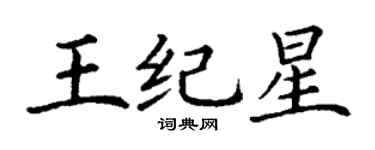 丁謙王紀星楷書個性簽名怎么寫