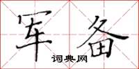 黃華生軍備楷書怎么寫