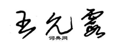 朱錫榮王允霞草書個性簽名怎么寫