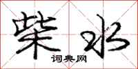 龐中華柴水行書怎么寫