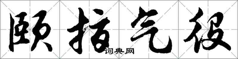 胡問遂頤指氣役行書怎么寫