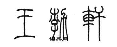 陳墨王渤軒篆書個性簽名怎么寫