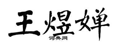 翁闓運王煜嬋楷書個性簽名怎么寫