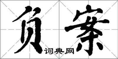 翁闓運負案楷書怎么寫