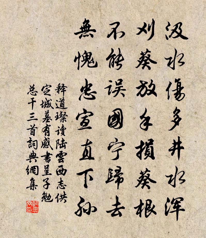 釋道璨讀陸雲西志供定城墓有感書呈子勉總乾三首書法作品欣賞