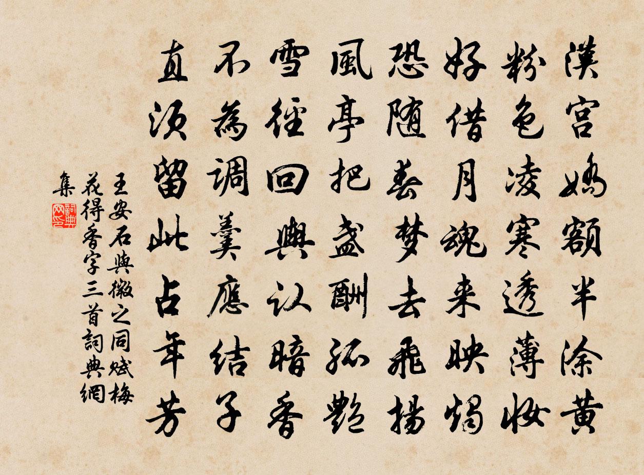 王安石與微之同賦梅花得香字三首書法作品欣賞