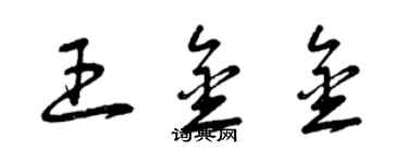 曾慶福王金金草書個性簽名怎么寫