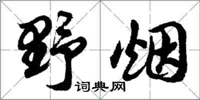 胡問遂野煙行書怎么寫