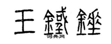 曾慶福王鐵錘篆書個性簽名怎么寫