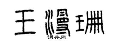 曾慶福王漫珊篆書個性簽名怎么寫