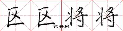 侯登峰區區將將楷書怎么寫