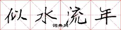 袁強似水流年楷書怎么寫