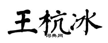 翁闓運王杭冰楷書個性簽名怎么寫