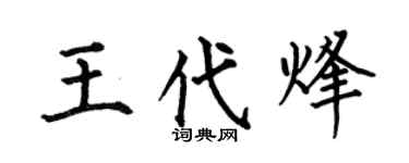 何伯昌王代烽楷書個性簽名怎么寫