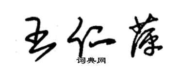 朱錫榮王仁萍草書個性簽名怎么寫