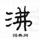 楊為國寫的硬筆隸書沸