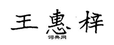 袁強王惠梓楷書個性簽名怎么寫