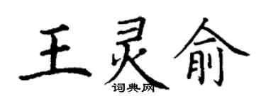 丁謙王靈俞楷書個性簽名怎么寫