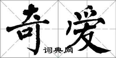 翁闓運奇愛楷書怎么寫