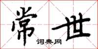 周炳元常世楷書怎么寫