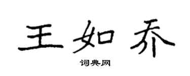 袁強王如喬楷書個性簽名怎么寫