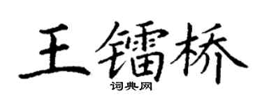 丁謙王鐳橋楷書個性簽名怎么寫