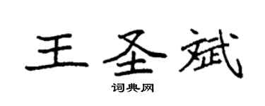 袁強王聖斌楷書個性簽名怎么寫