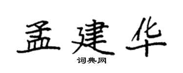 袁強孟建華楷書個性簽名怎么寫