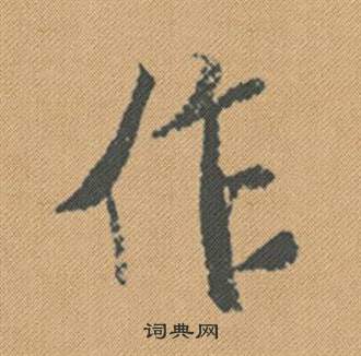 恧草書書法_恧字書法_草書字典