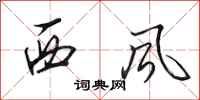田英章西風行書怎么寫