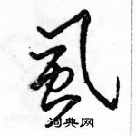 駱恆光寫的硬筆行書虱