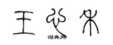 陳聲遠王心禾篆書個性簽名怎么寫
